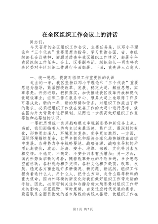 在全区组织工作会议上的讲话发言