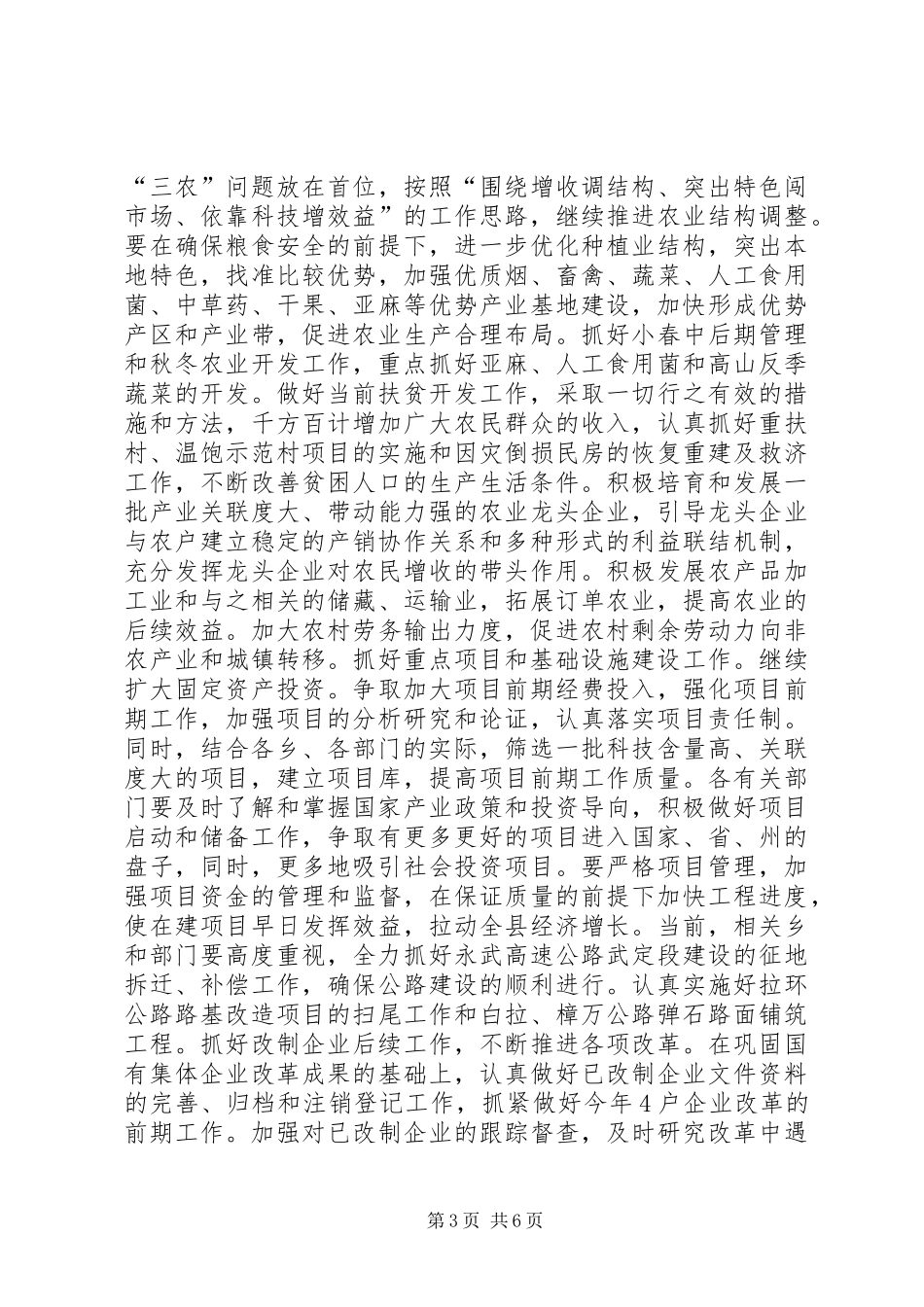 在县政府全体（扩大）会议上的讲话发言_1_第3页