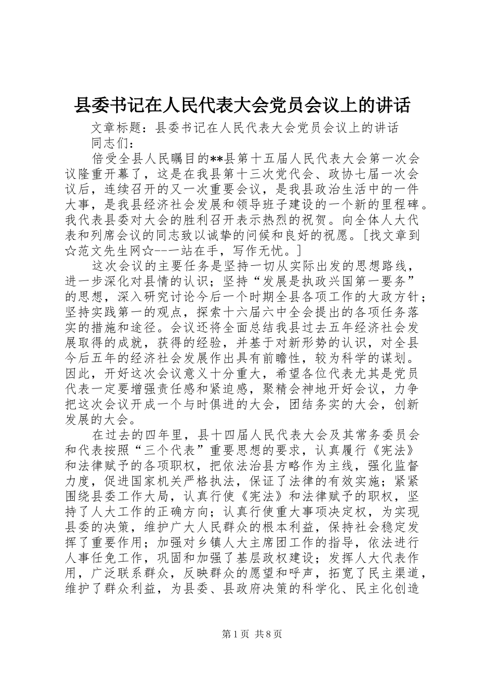 县委书记在人民代表大会党员会议上的讲话发言_第1页