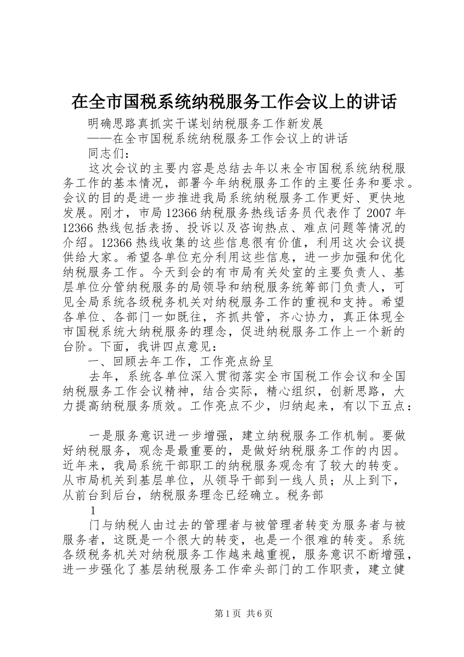 在全市国税系统纳税服务工作会议上的讲话发言_第1页