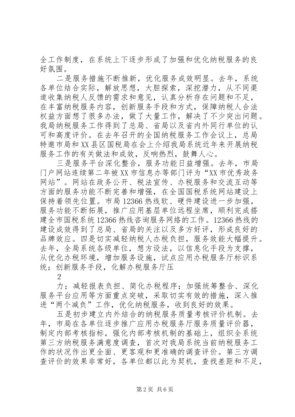 在全市国税系统纳税服务工作会议上的讲话发言_第2页