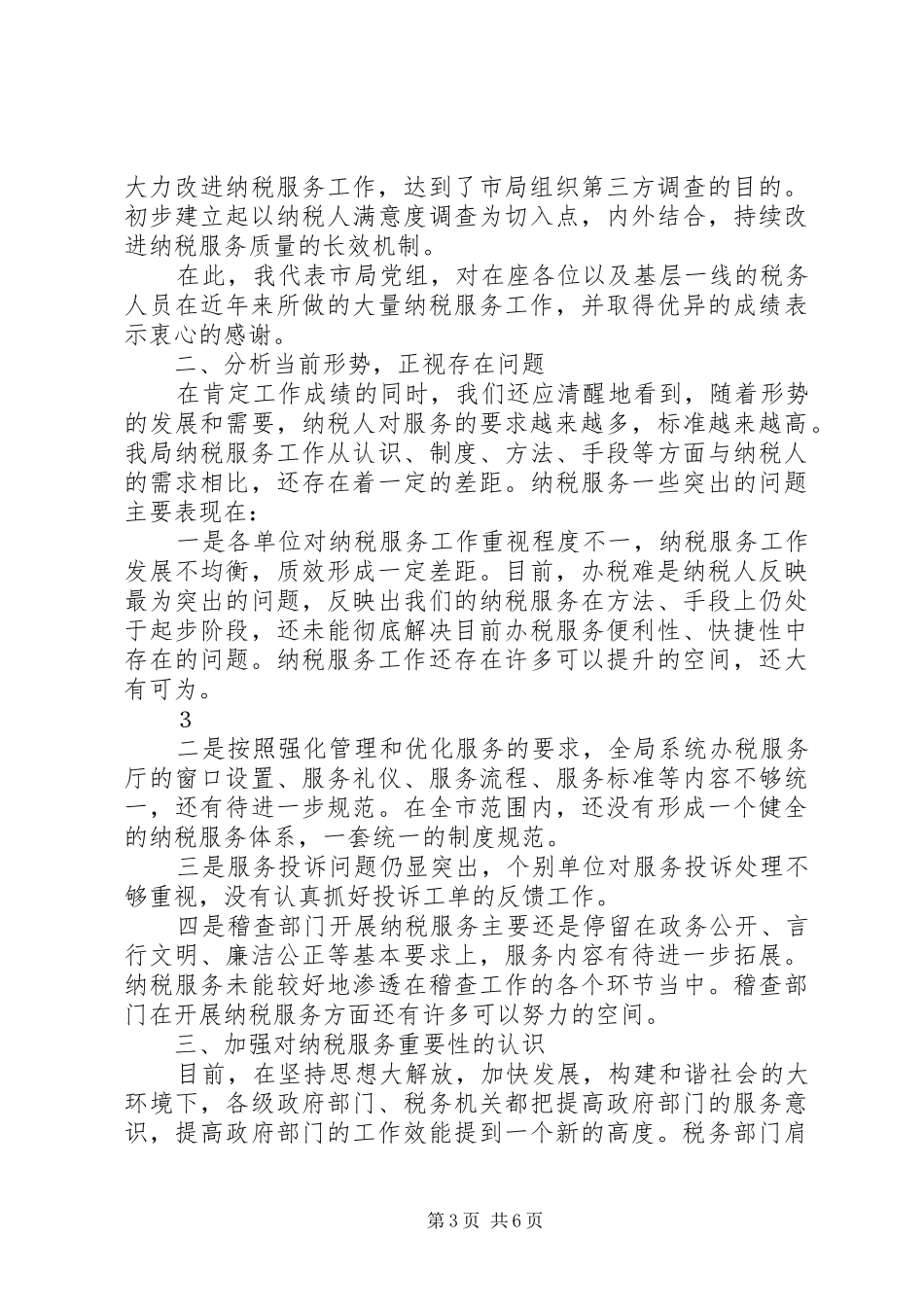 在全市国税系统纳税服务工作会议上的讲话发言_第3页