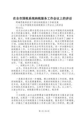 在全市国税系统纳税服务工作会议上的讲话发言