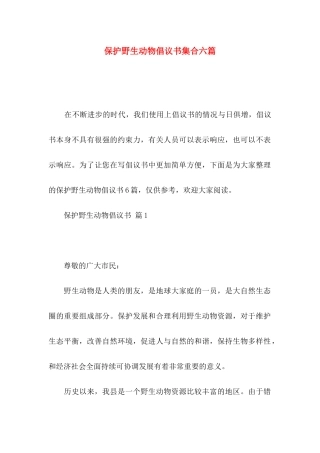 保护野生动物倡议书集合六篇