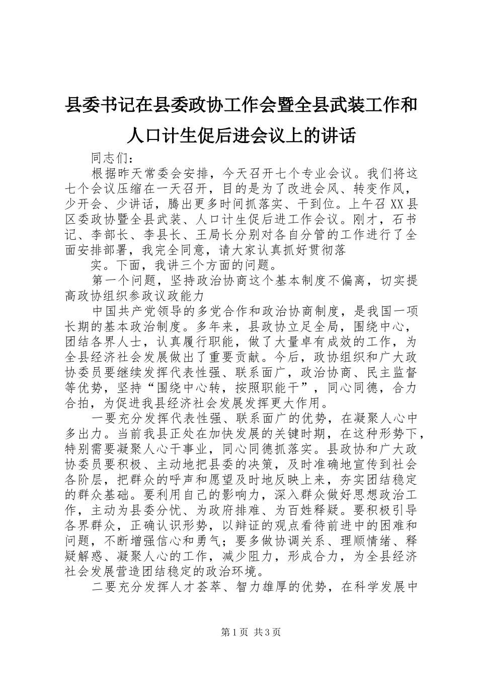 县委书记在县委政协工作会暨全县武装工作和人口计生促后进会议上的讲话发言_第1页