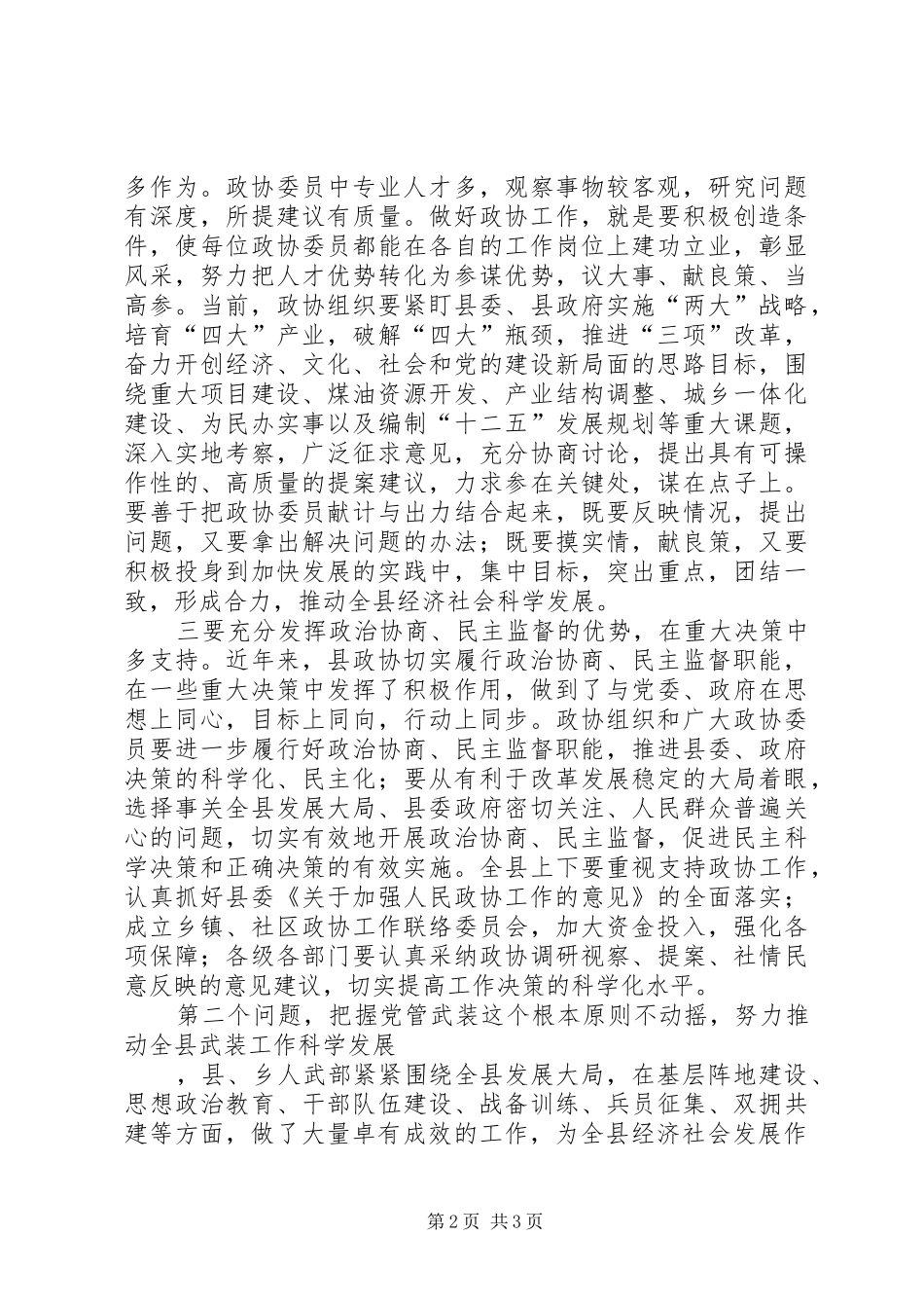 县委书记在县委政协工作会暨全县武装工作和人口计生促后进会议上的讲话发言_第2页