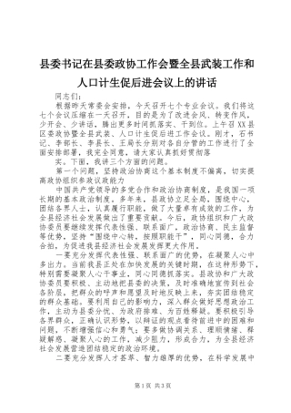 县委书记在县委政协工作会暨全县武装工作和人口计生促后进会议上的讲话发言