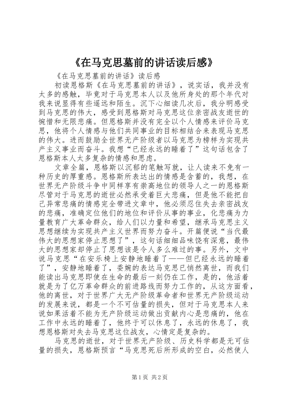 《在马克思墓前的讲话发言读后感》_第1页
