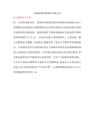 丹霞地貌区植被的自然分异