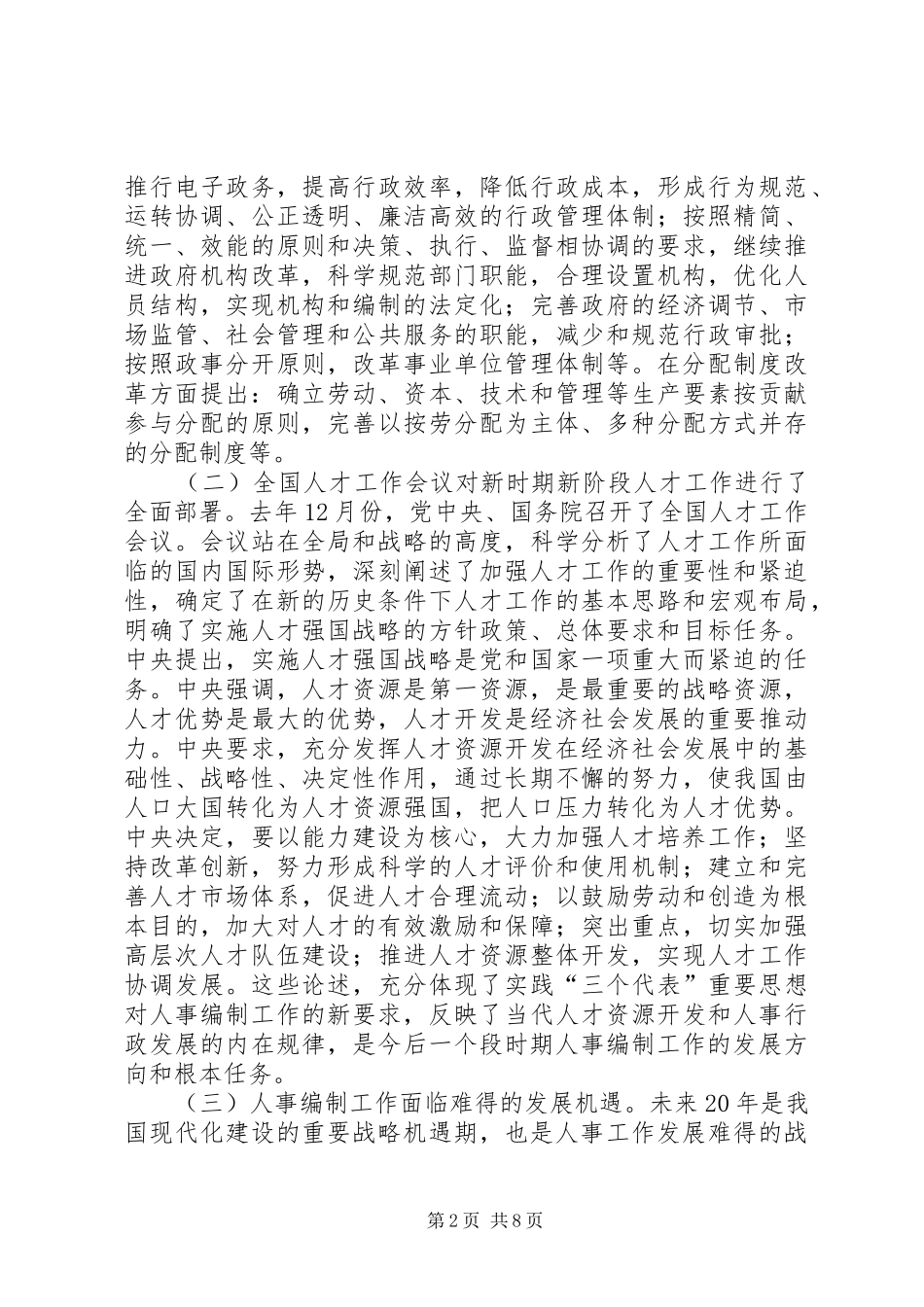 在全市人事编制工作会议上的讲话发言_第2页