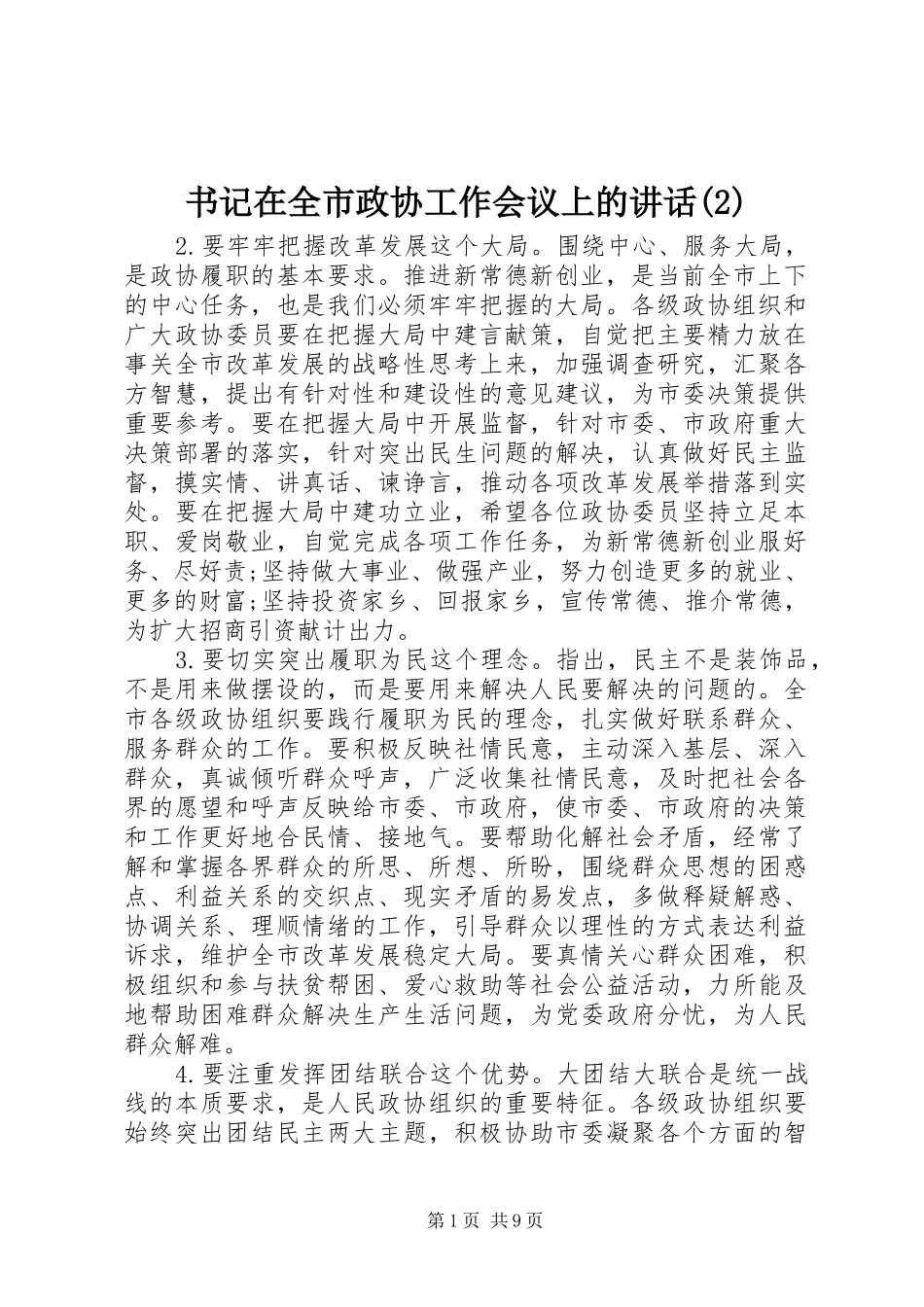 书记在全市政协工作会议上的讲话发言_第1页