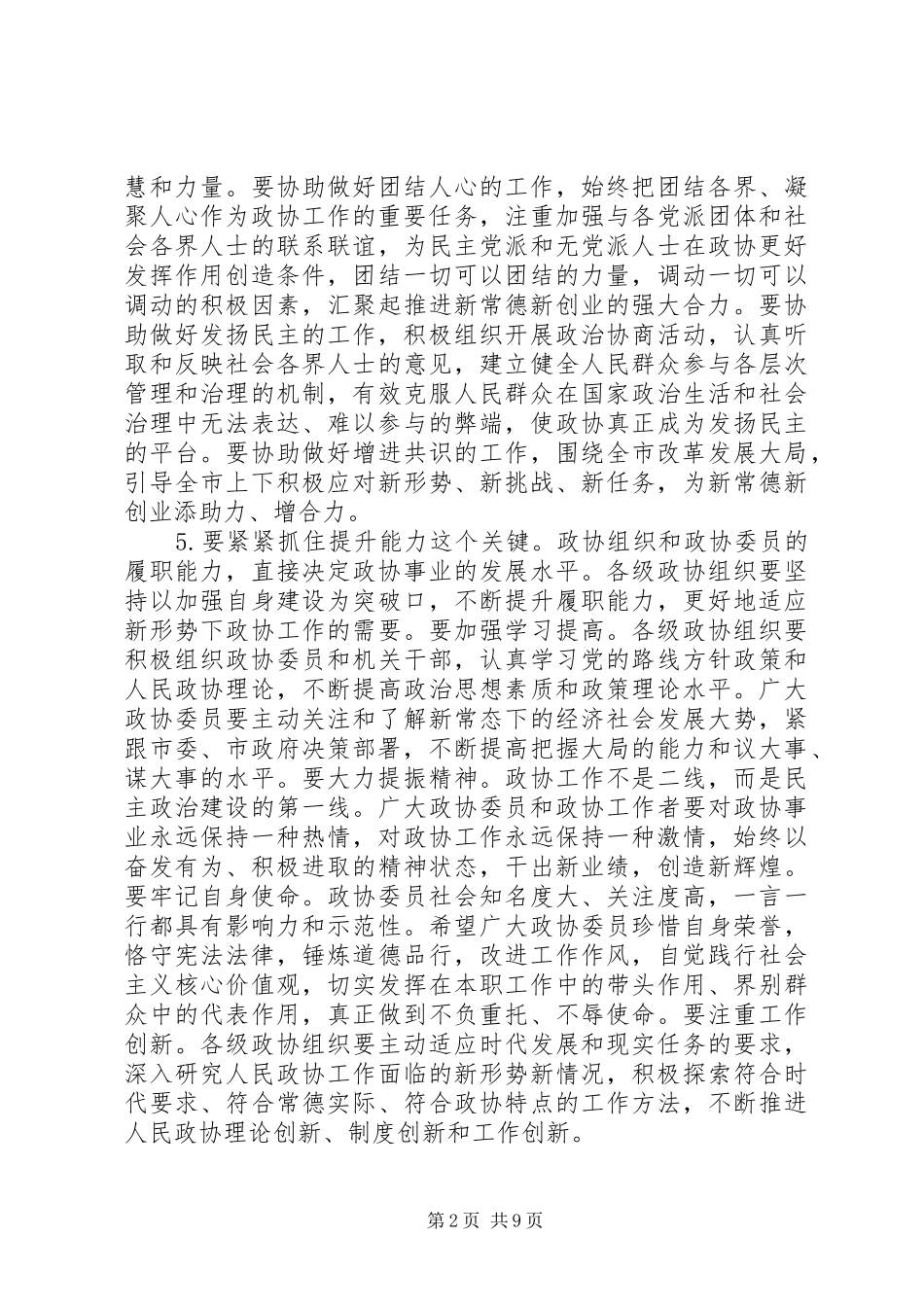 书记在全市政协工作会议上的讲话发言_第2页