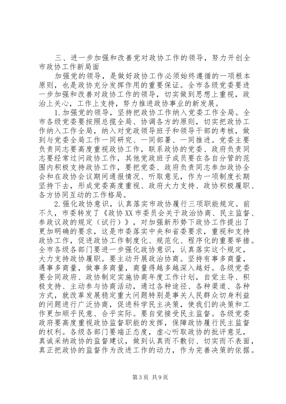 书记在全市政协工作会议上的讲话发言_第3页