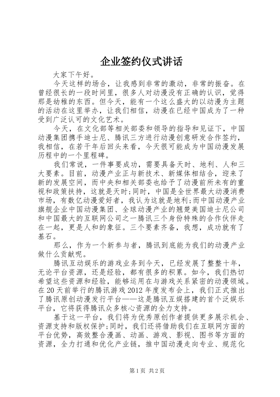 企业签约仪式讲话发言_第1页