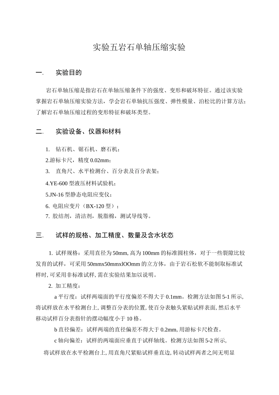 实验五  岩石单轴压缩实验(DOC)_第1页