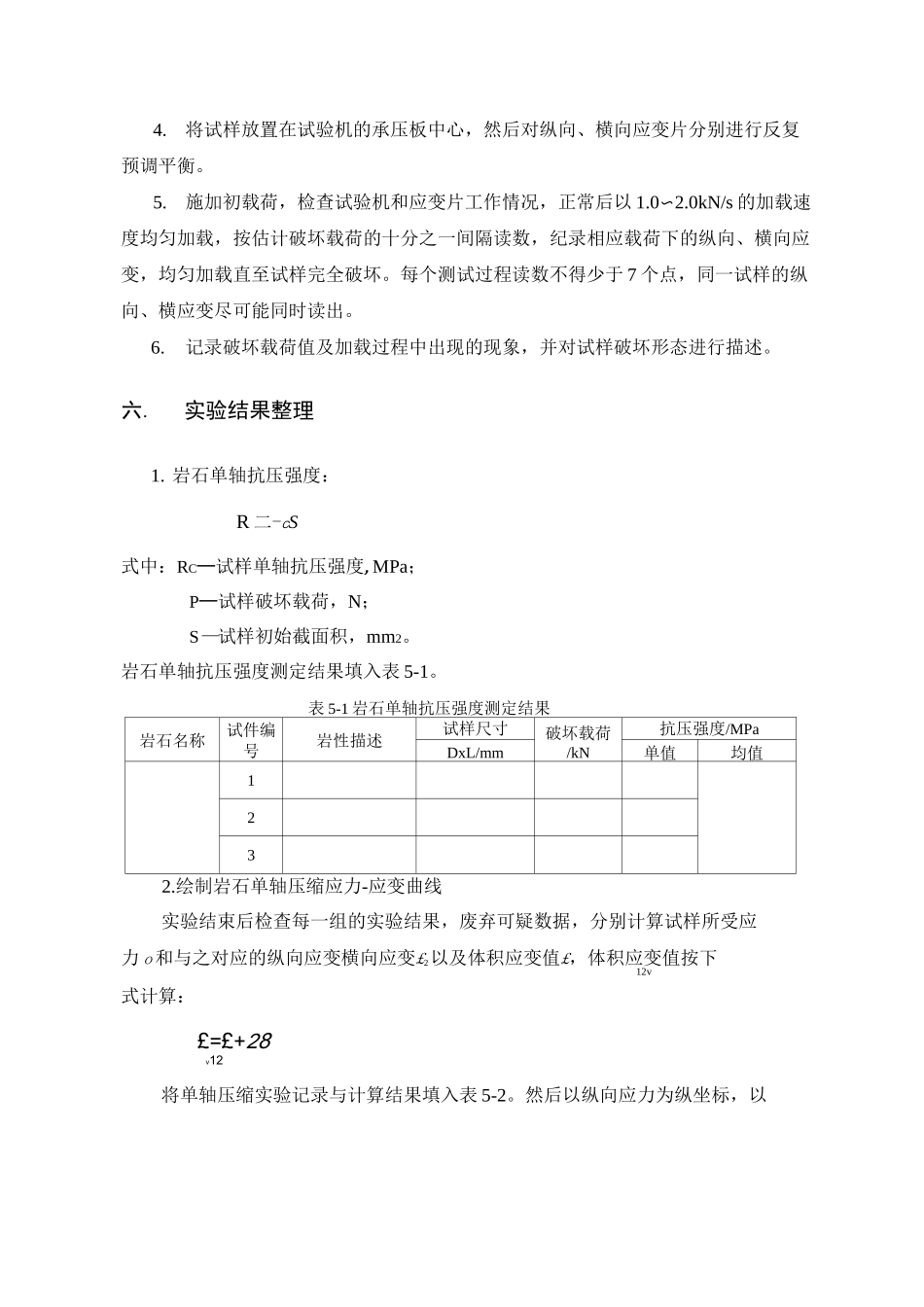 实验五  岩石单轴压缩实验(DOC)_第3页