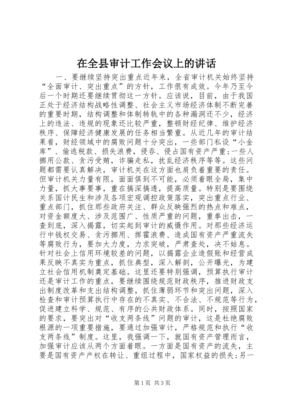在全县审计工作会议上的讲话发言_第1页