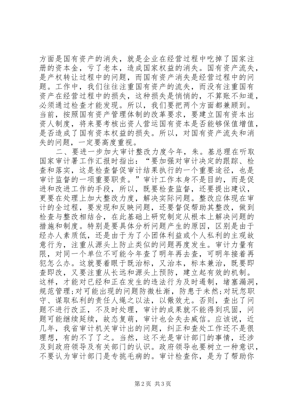 在全县审计工作会议上的讲话发言_第2页