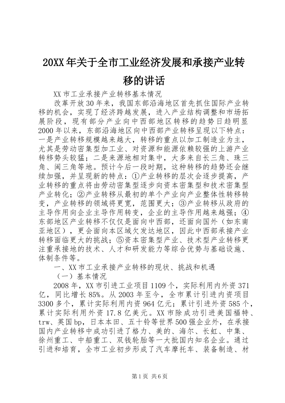 20XX年关于全市工业经济发展和承接产业转移的讲话发言(5)_第1页