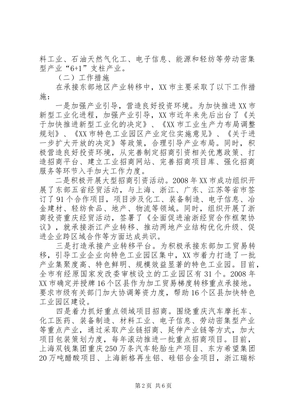 20XX年关于全市工业经济发展和承接产业转移的讲话发言(5)_第2页