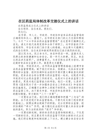在区药监局体制改革交接仪式上的讲话发言