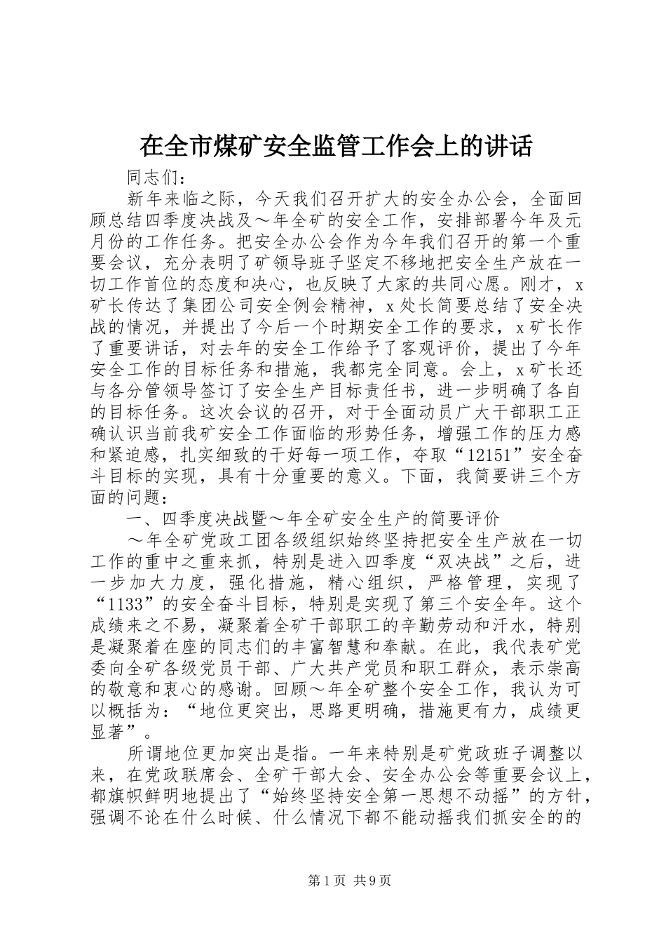 在全市煤矿安全监管工作会上的讲话发言_第1页