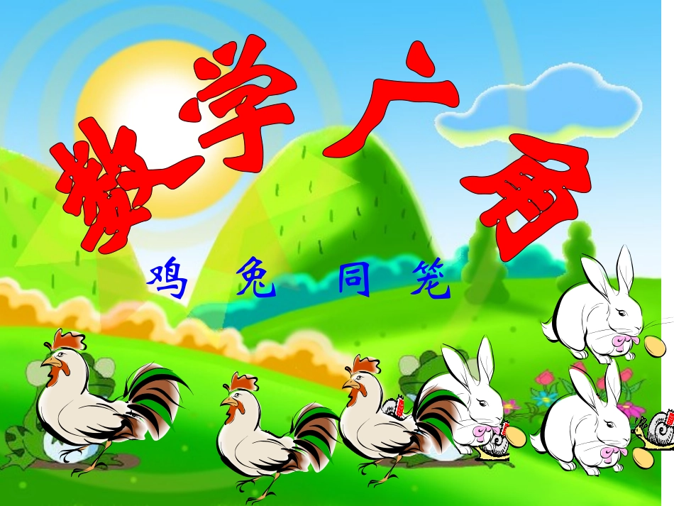 鸡兔同笼问题课件_第1页