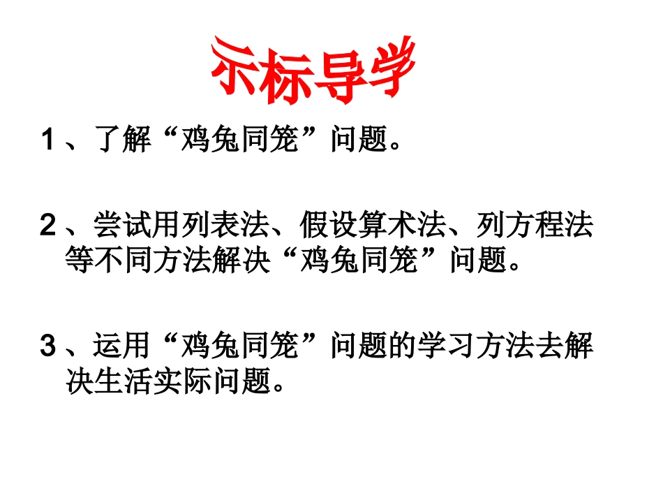 鸡兔同笼问题课件_第2页