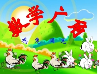 鸡兔同笼问题课件