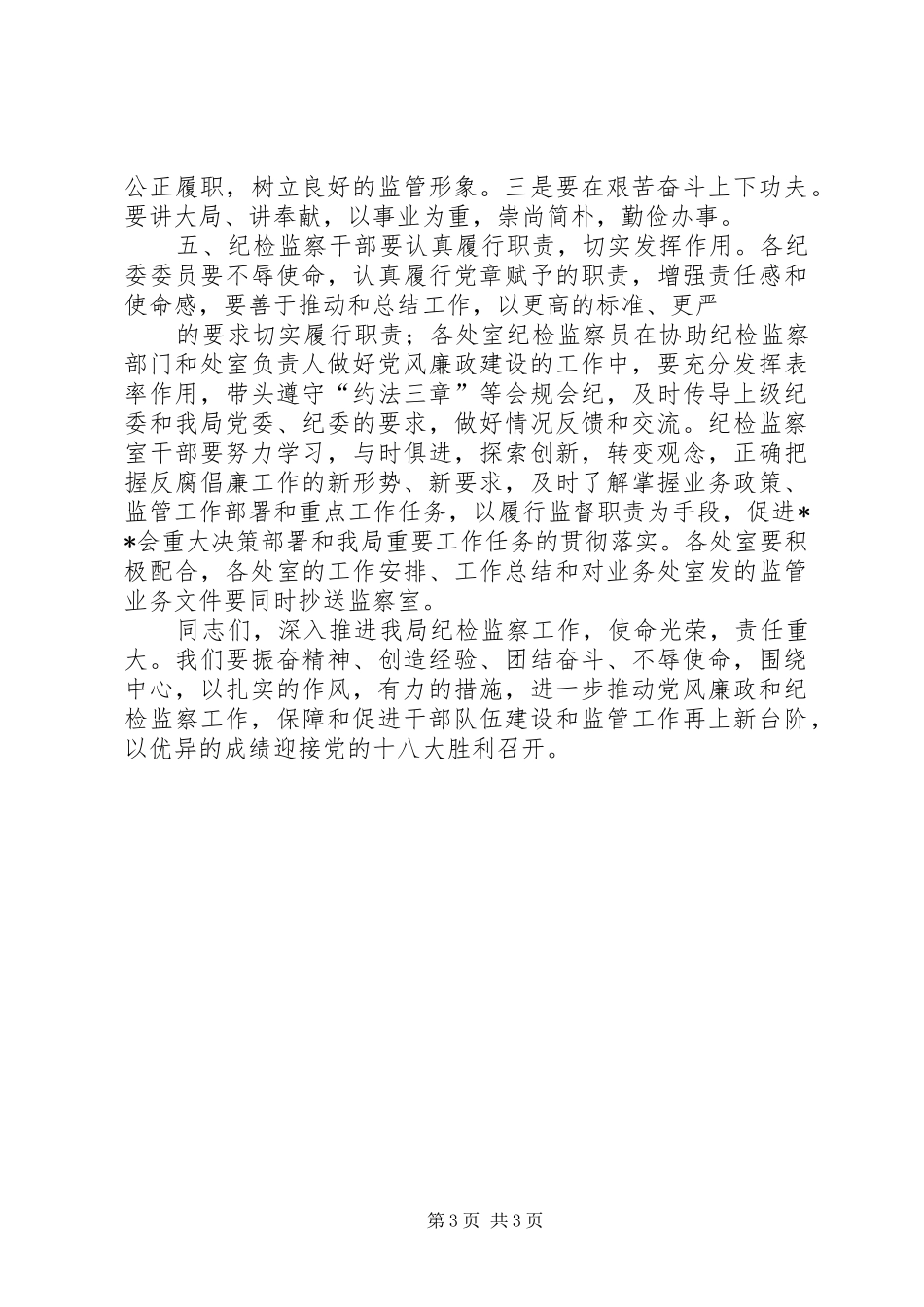 纪委书记在全县领导班子思想政治建设工作会议上的讲话发言_第3页