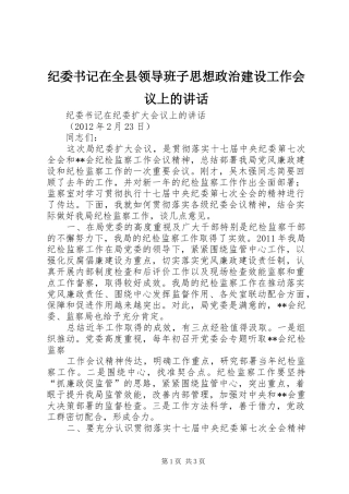 纪委书记在全县领导班子思想政治建设工作会议上的讲话发言