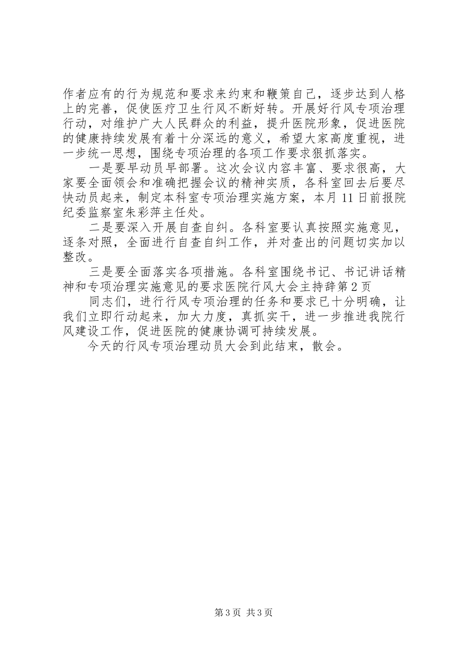 医院行风大会主持辞_第3页