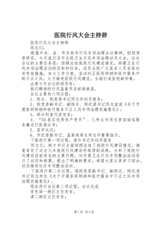 医院行风大会主持辞