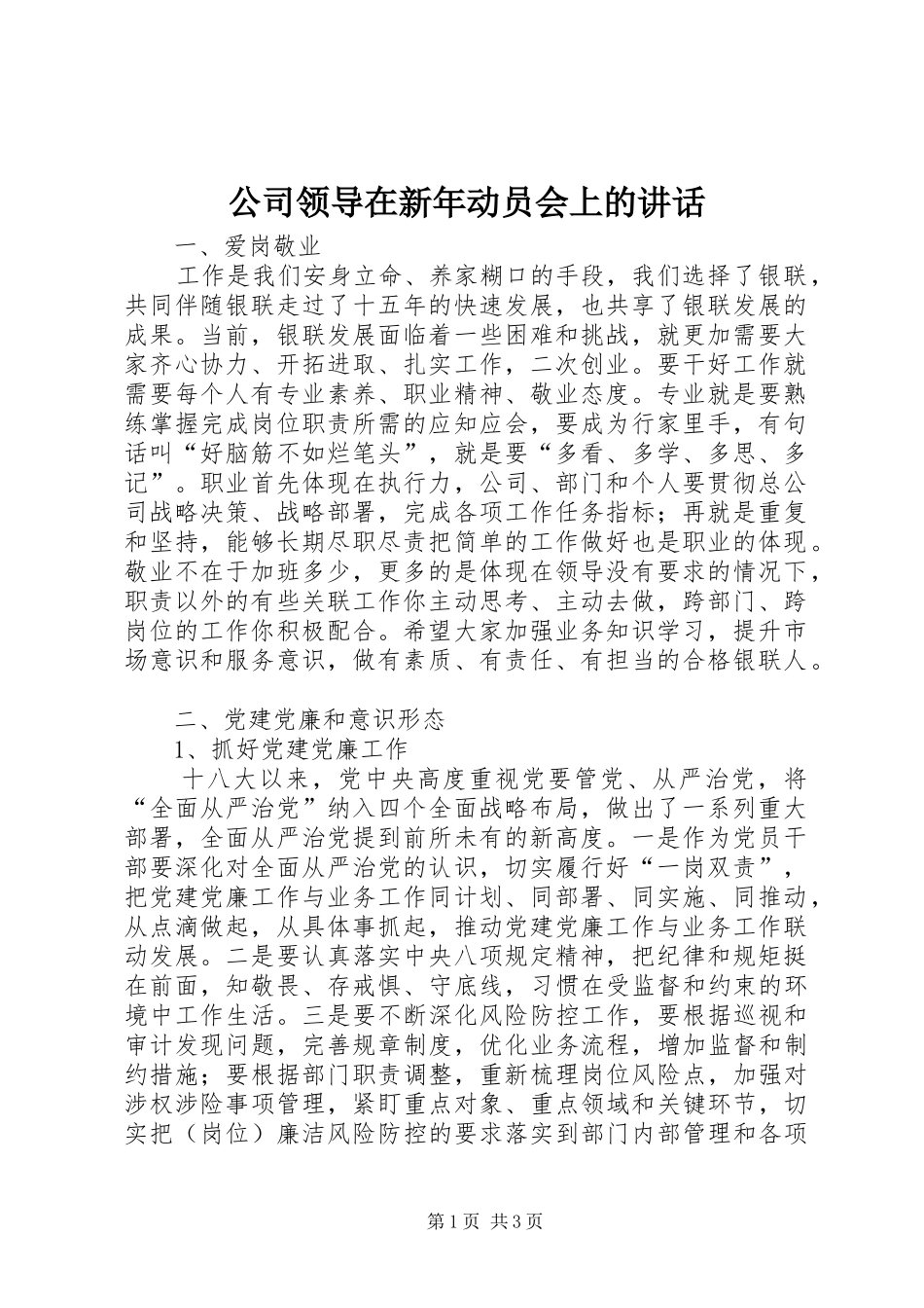 公司领导在新年动员会上的讲话发言_第1页