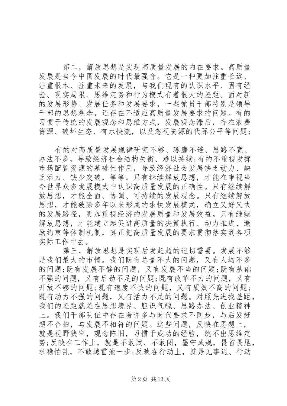 在全市领导干部解放思想辅导会上的讲话发言_第2页