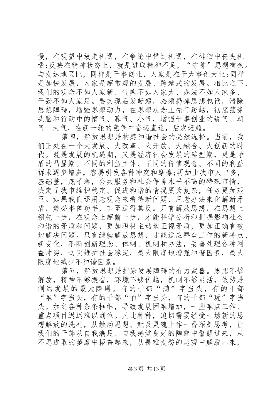 在全市领导干部解放思想辅导会上的讲话发言_第3页