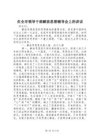 在全市领导干部解放思想辅导会上的讲话发言