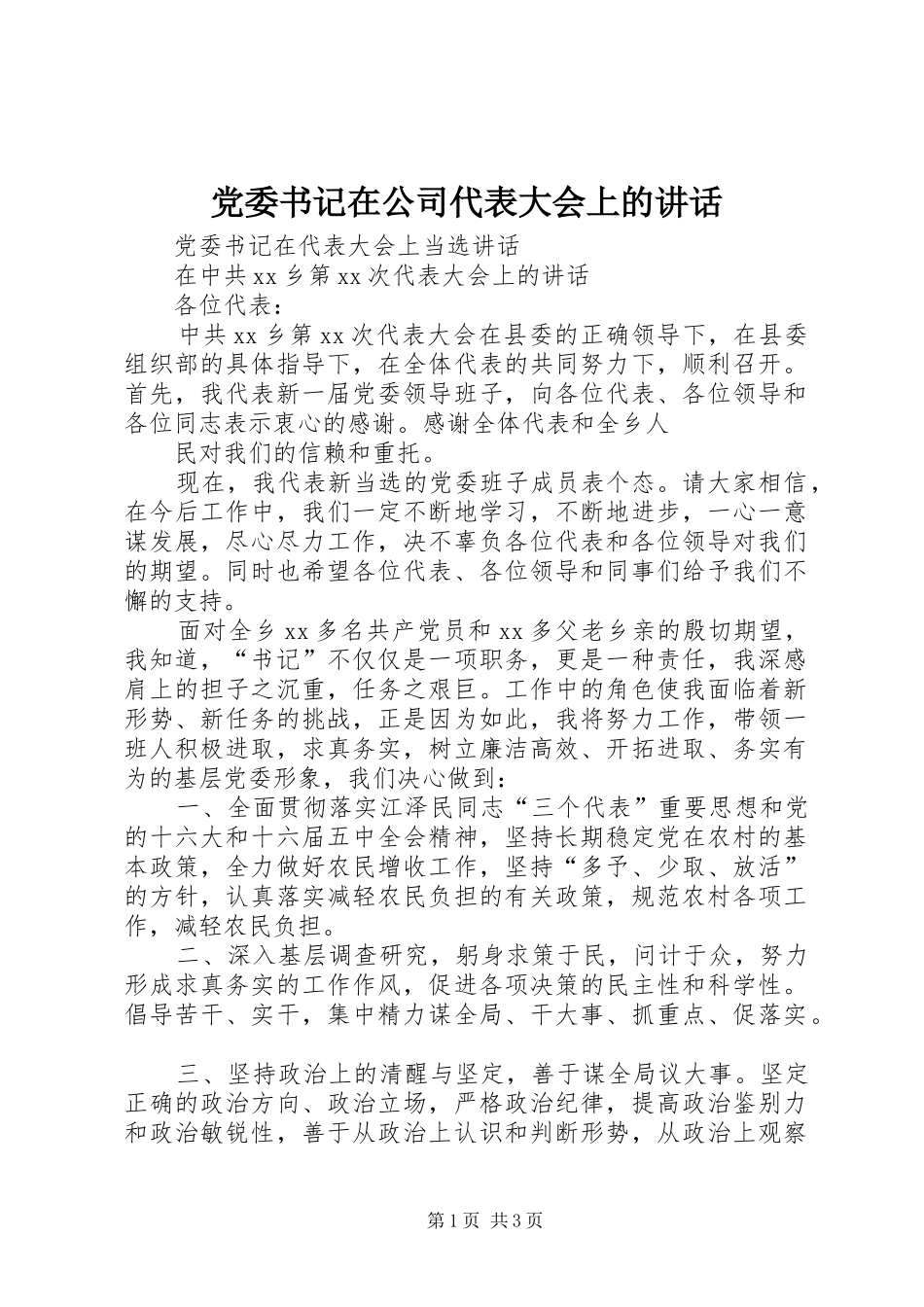 党委书记在公司代表大会上的讲话发言_第1页