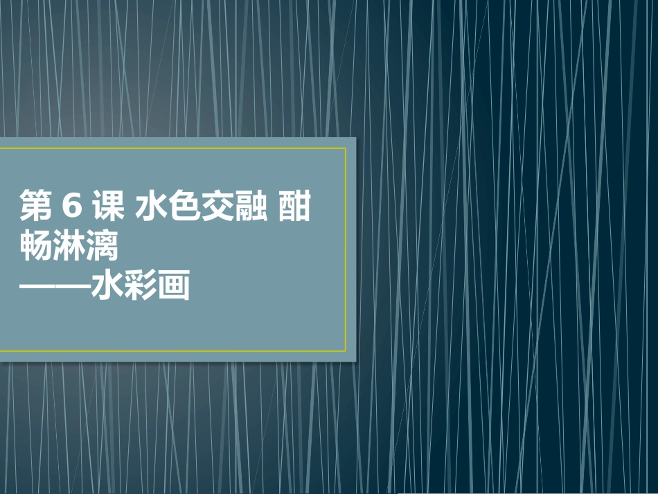 第六课水色交融酣畅淋漓--水彩画_第1页