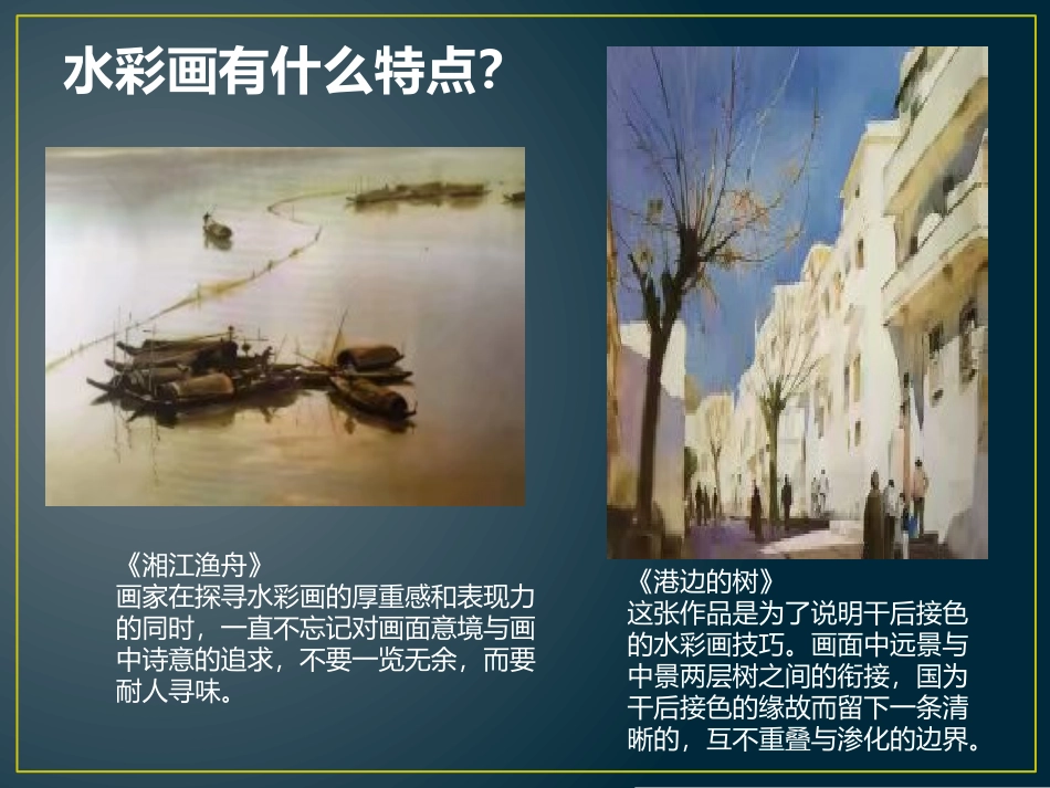 第六课水色交融酣畅淋漓--水彩画_第3页