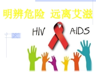 第三节-艾滋病的发生与流行