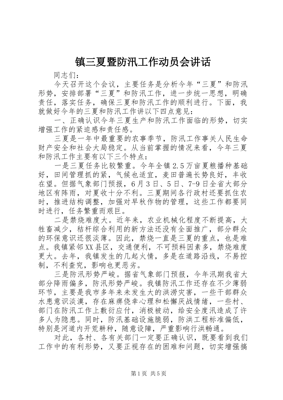 镇三夏暨防汛工作动员会讲话发言_第1页
