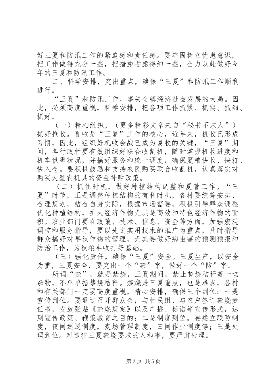 镇三夏暨防汛工作动员会讲话发言_第2页