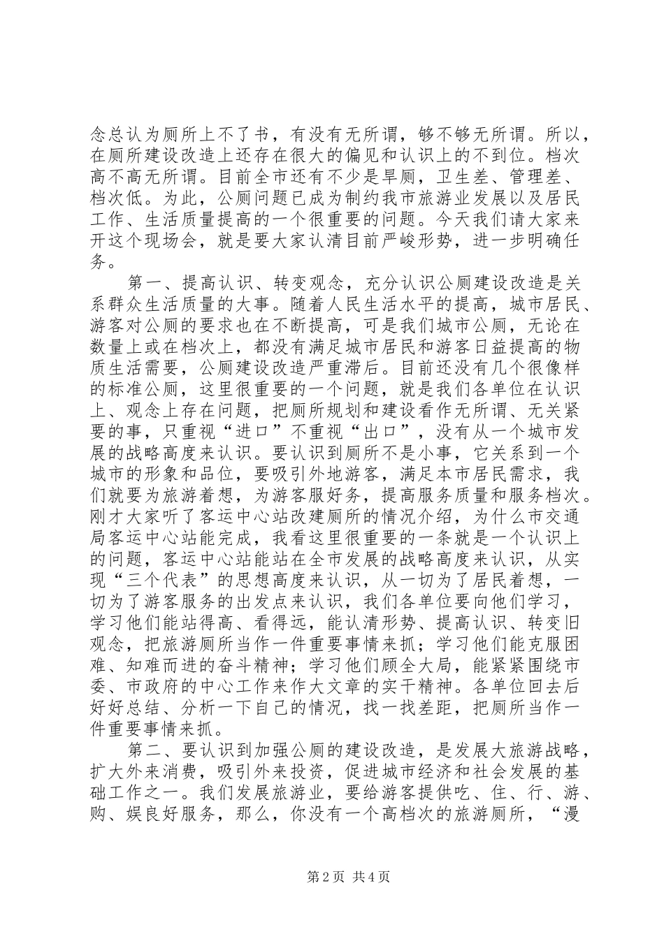 在旅游厕所建设改造现场会上的讲话发言_第2页