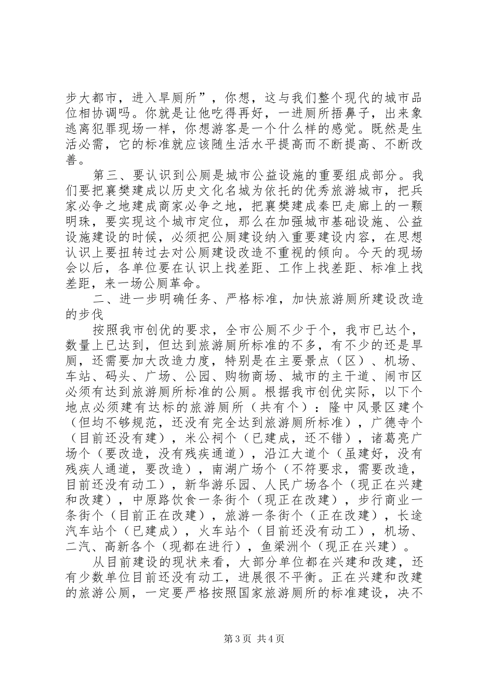 在旅游厕所建设改造现场会上的讲话发言_第3页