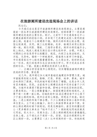 在旅游厕所建设改造现场会上的讲话发言