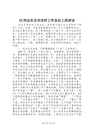 XX同志在全市农村工作会议上的讲话发言