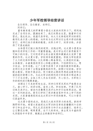 少年军校领导结营讲话发言