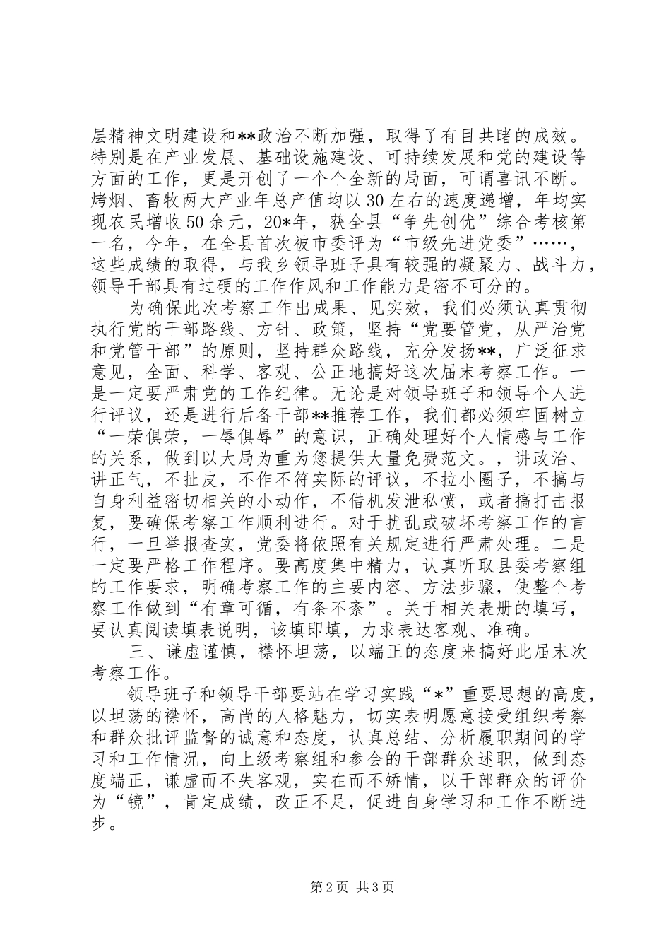 乡镇党委书记考察工作讲话发言_第2页