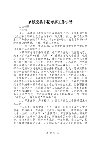 乡镇党委书记考察工作讲话发言